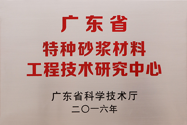 广东省特种砂浆质料工程手艺研究中心