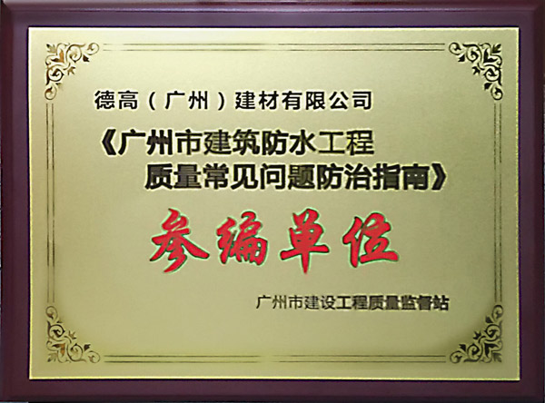 广州市修建防水工程常见问题防治指南参编单位牌匾