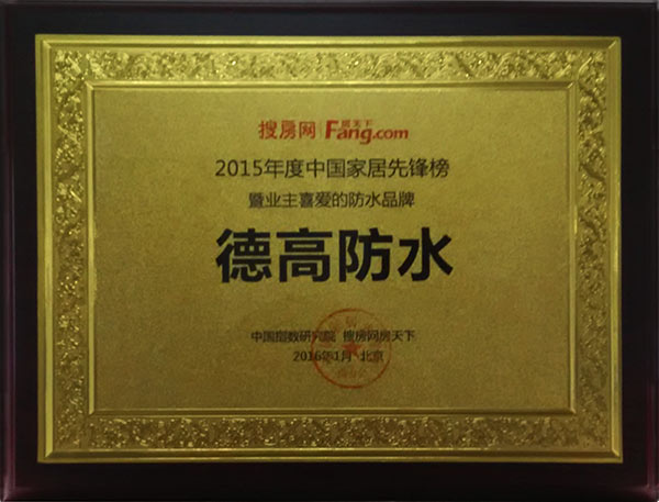 家居先锋榜暨业主最喜欢防水品牌