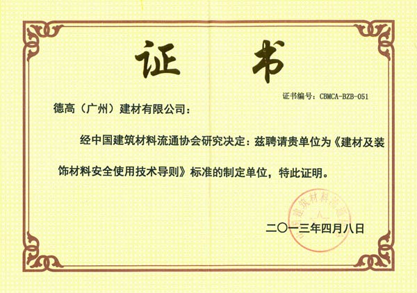 《建材及装饰质料清静使用手艺导则》标准的制订单位