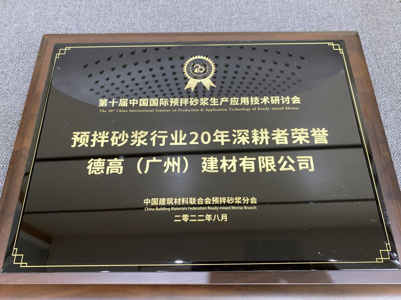 2022预拌砂浆20年深耕者声誉