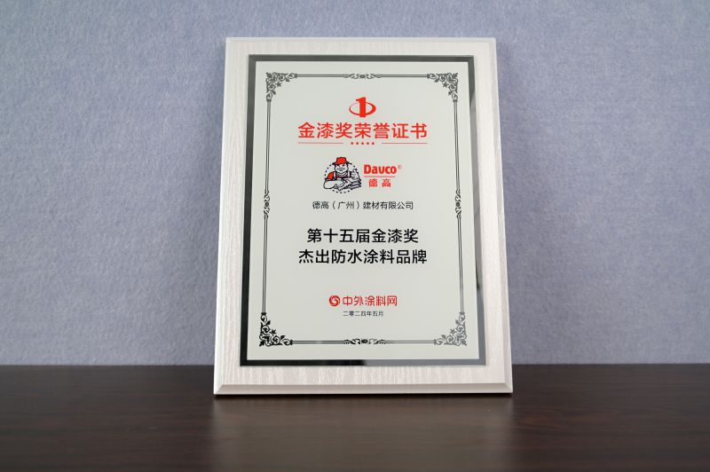 2024金漆奖-优异防水
