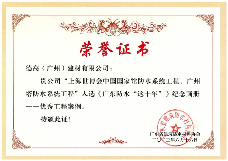 2023广东省修建防水协会-优异工程案例