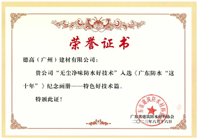 2023广东省修建防水协会-特色好手艺
