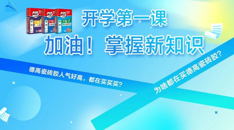 开讲啦！咋都爱买凯发K8旗舰厅TTB系列瓷砖胶？