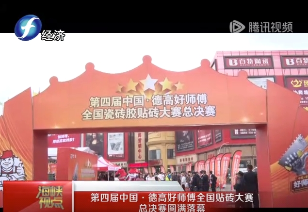 福州电视台实况播报第四届凯发K8旗舰厅好师傅总决赛
