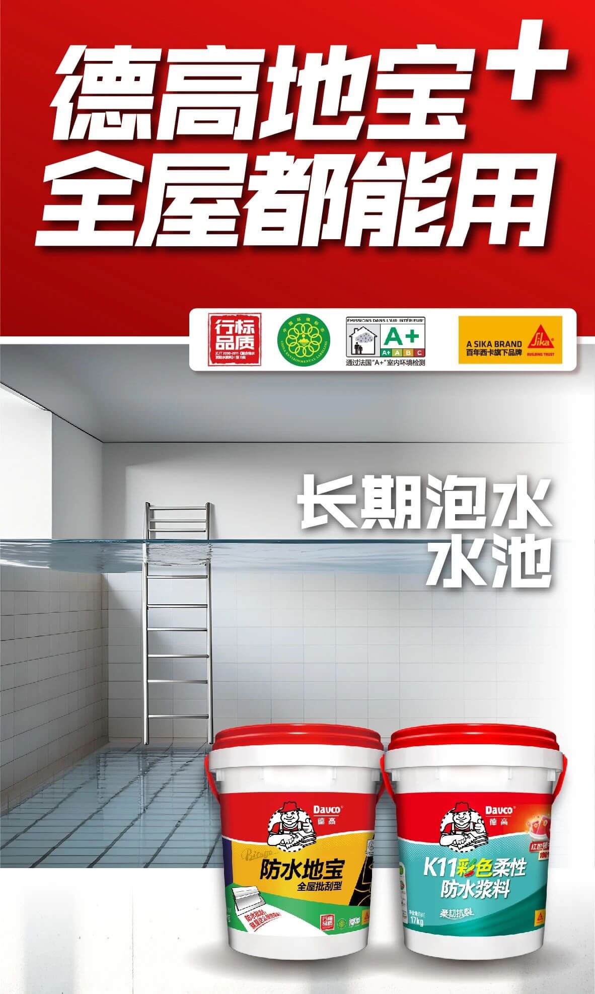水池要做防水，能用“地宝”吗？