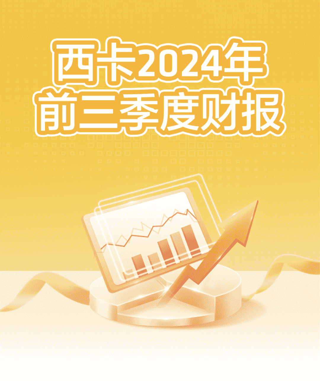 西卡2024前三季度财报，新鲜出炉！