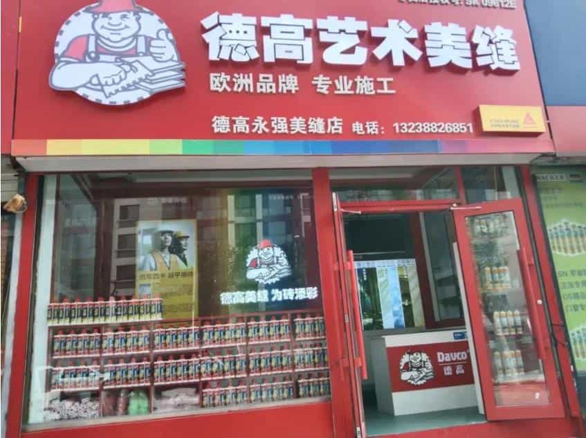 凯发K8旗舰厅美缝小店，惊艳亮相沈阳！