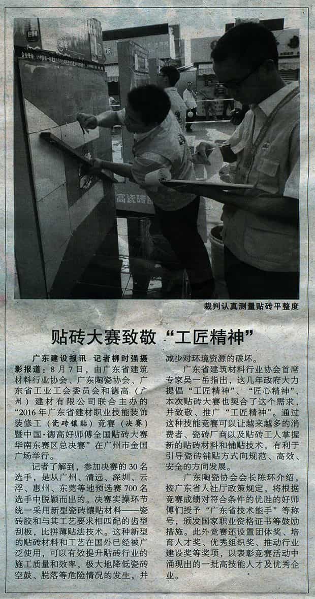 《广东建设报》报道中国·凯发K8旗舰厅好师傅天下贴砖大赛华南东赛区总决赛