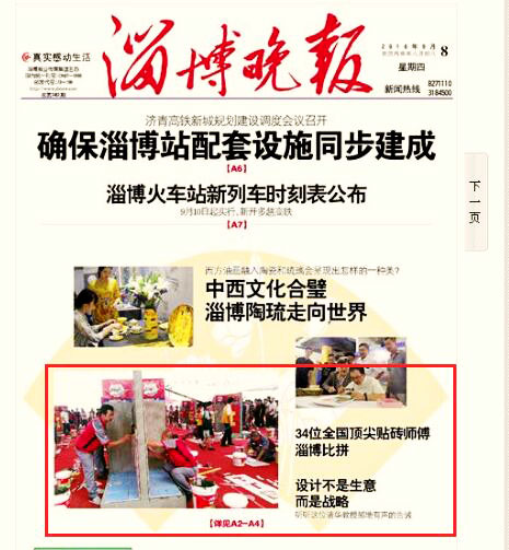 淄博晚报报道第三届中国· 凯发K8旗舰厅好师傅天下贴砖大赛总决赛