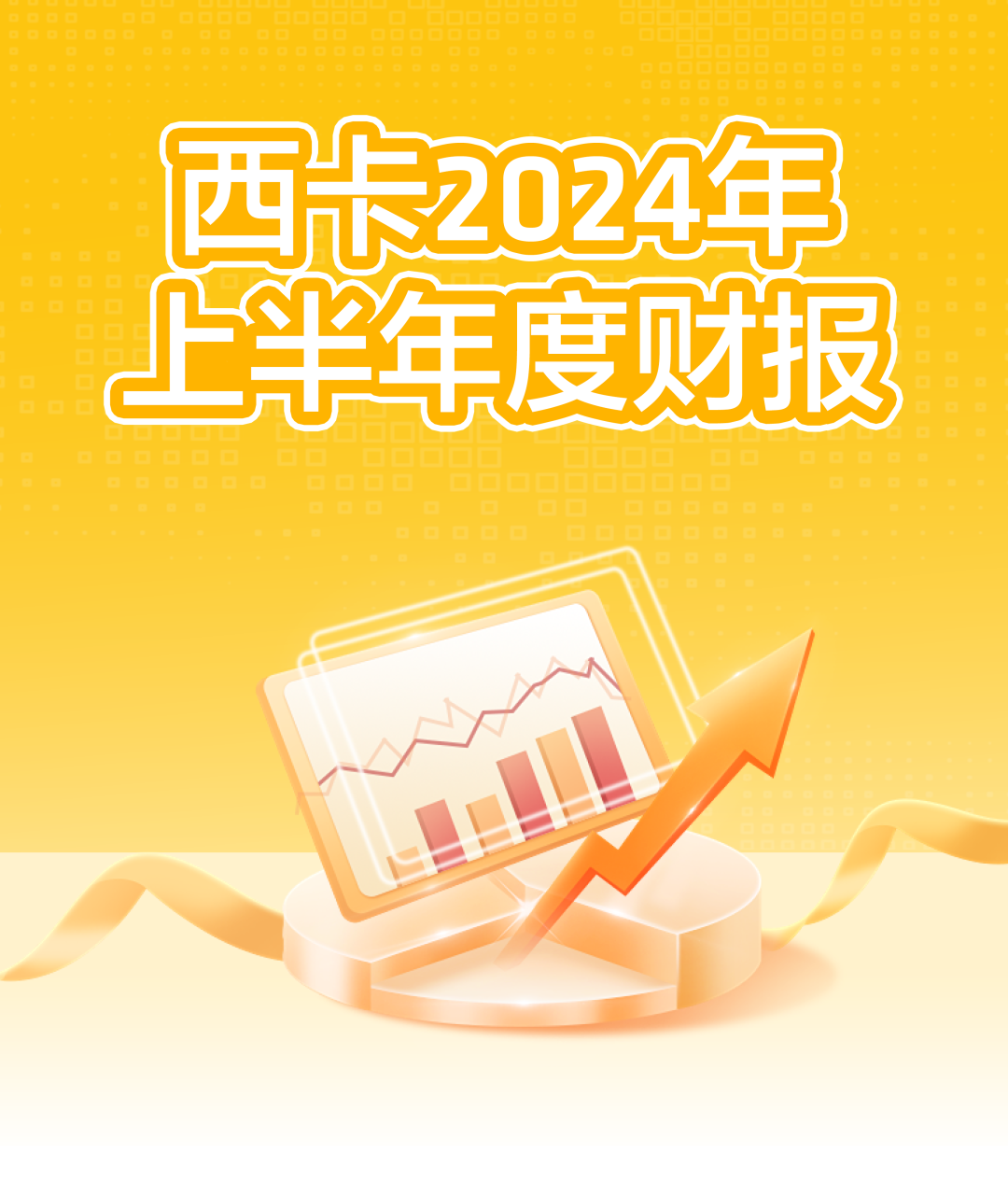 西卡2024上半年度财报，新鲜出炉！