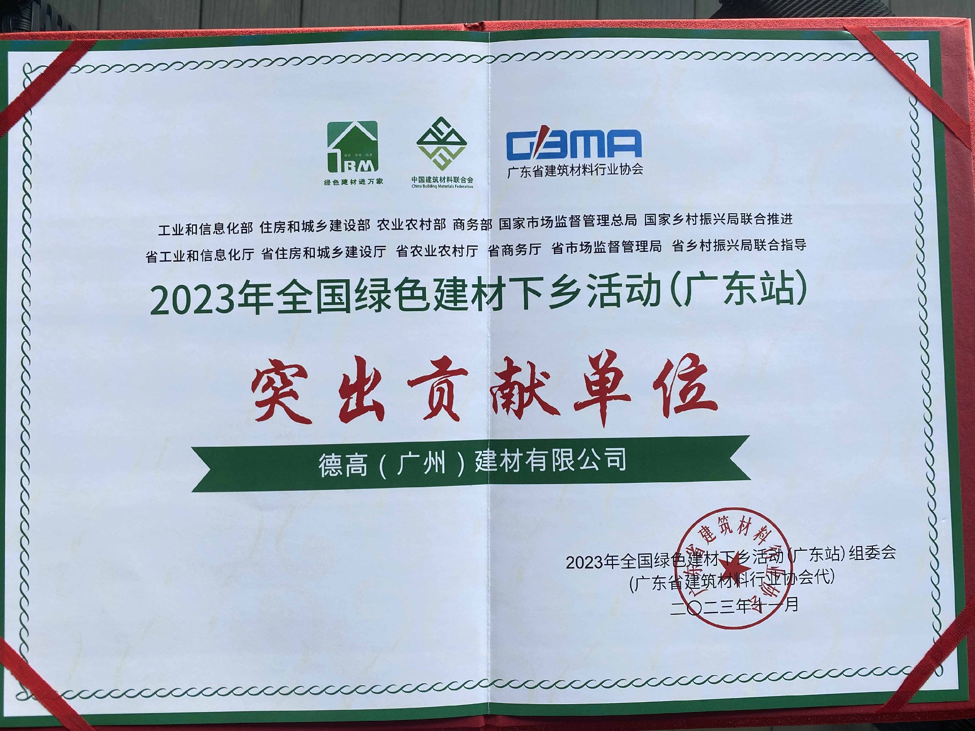 2023年天下绿色建材下乡运动(广东站)突出孝顺单位