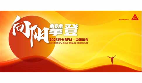 震撼开启！2025 西卡 BFM?中国年会，奏响 “向阳攀缘” 激昂序曲