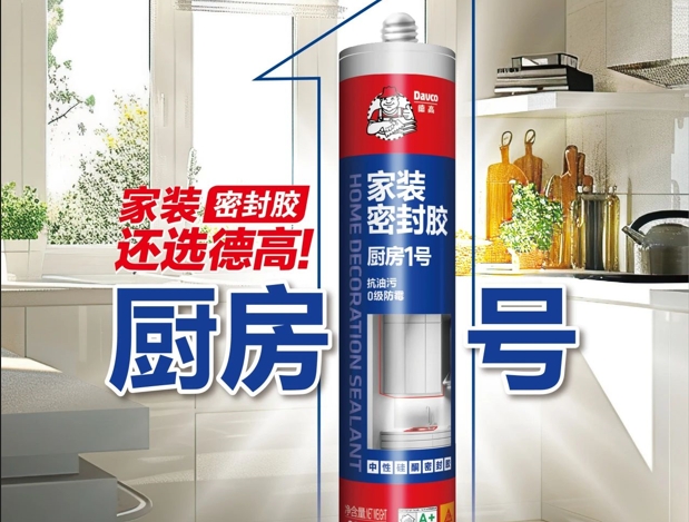 选购厨房密封胶，怎样避坑？