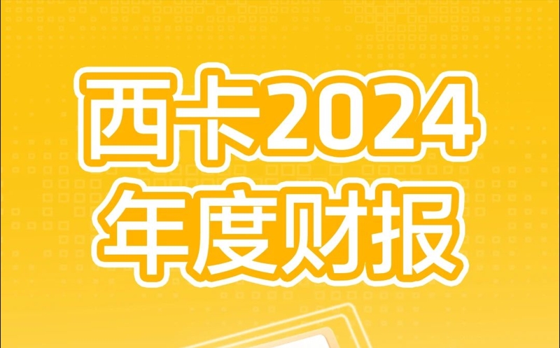 全球 | 一文相识西卡2024战绩！