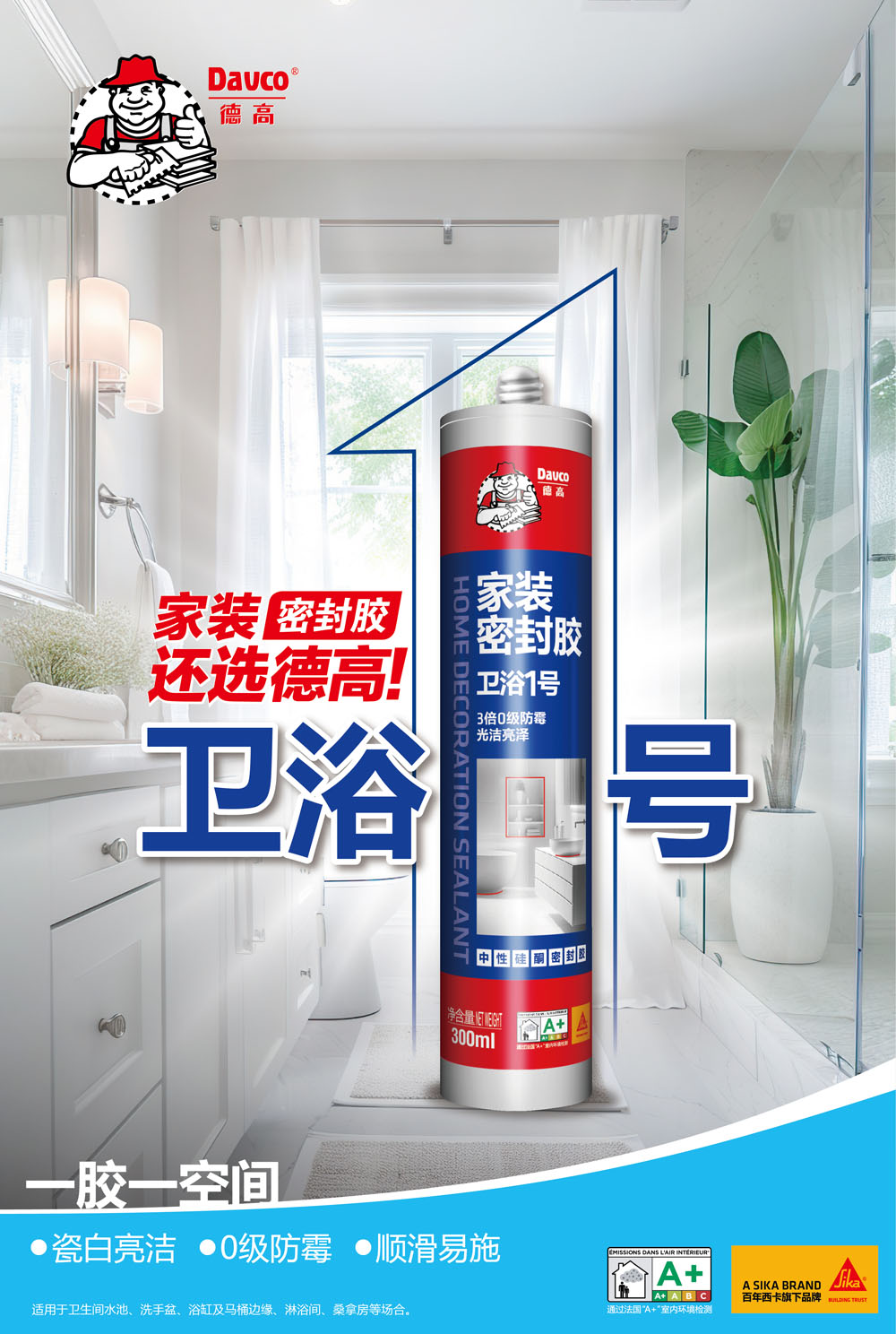 小海报 凯发K8旗舰厅密封胶卫浴1号.jpg