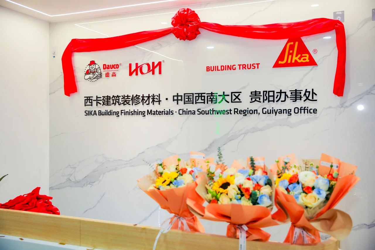 西卡BFM·中国贵阳效劳处燕徙仪式圆满礼成