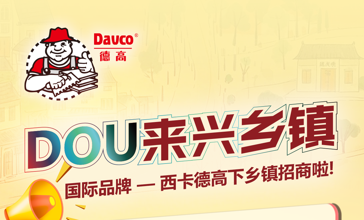 重磅福利！西卡凯发K8旗舰厅下州里招商啦！