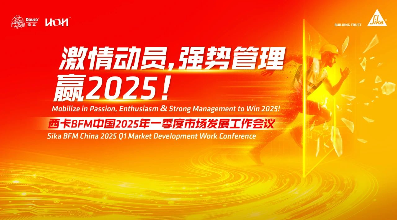 激情发动，强势治理，赢2025！