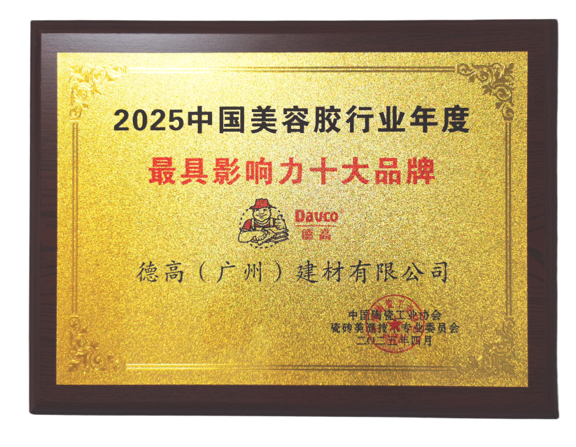 西卡凯发K8旗舰厅获颁“2025中国美容胶行业年度最具影响力十大品牌”声誉